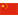 :ab_chineseflag: